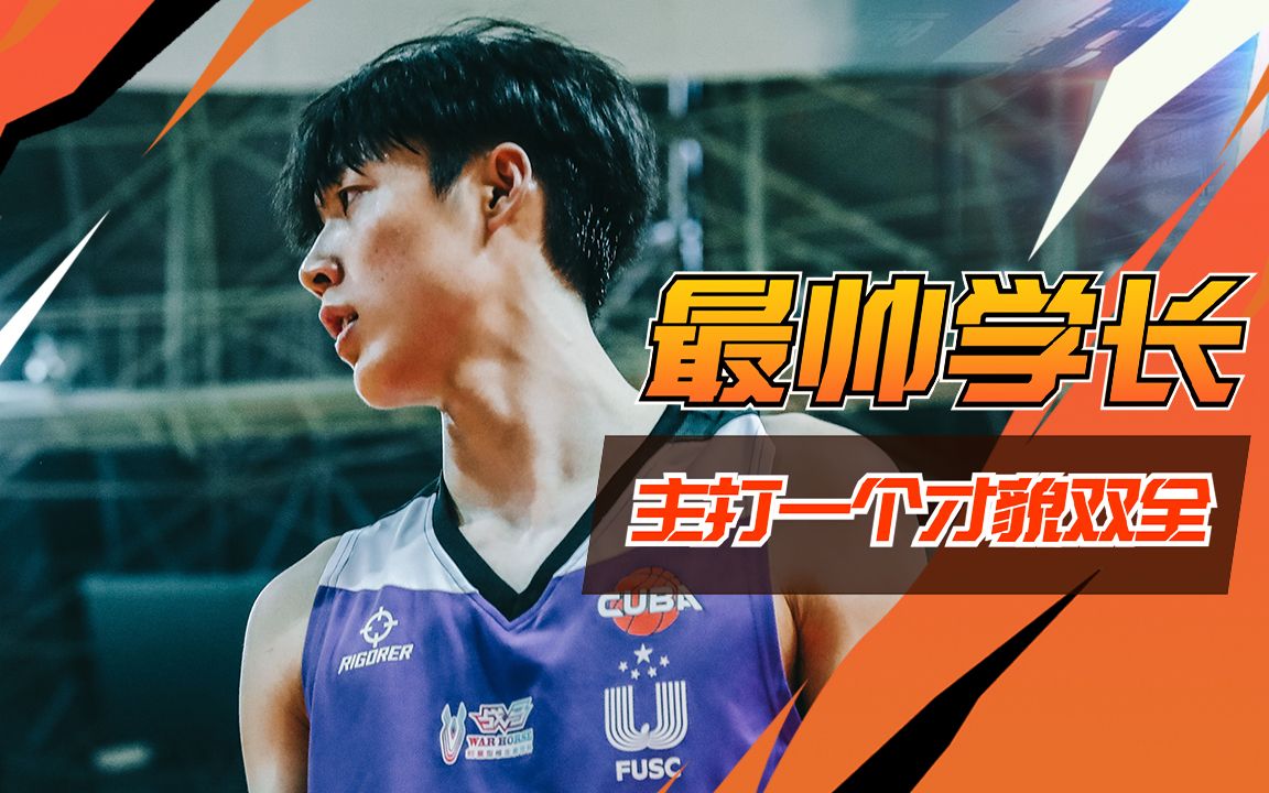 现实版流川枫,颜值与实力兼具,谁说帅哥就是花瓶?