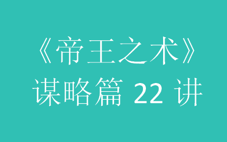 [图]《帝王之术》之谋略篇，教你识人、用人、计谋、手段（共22节）