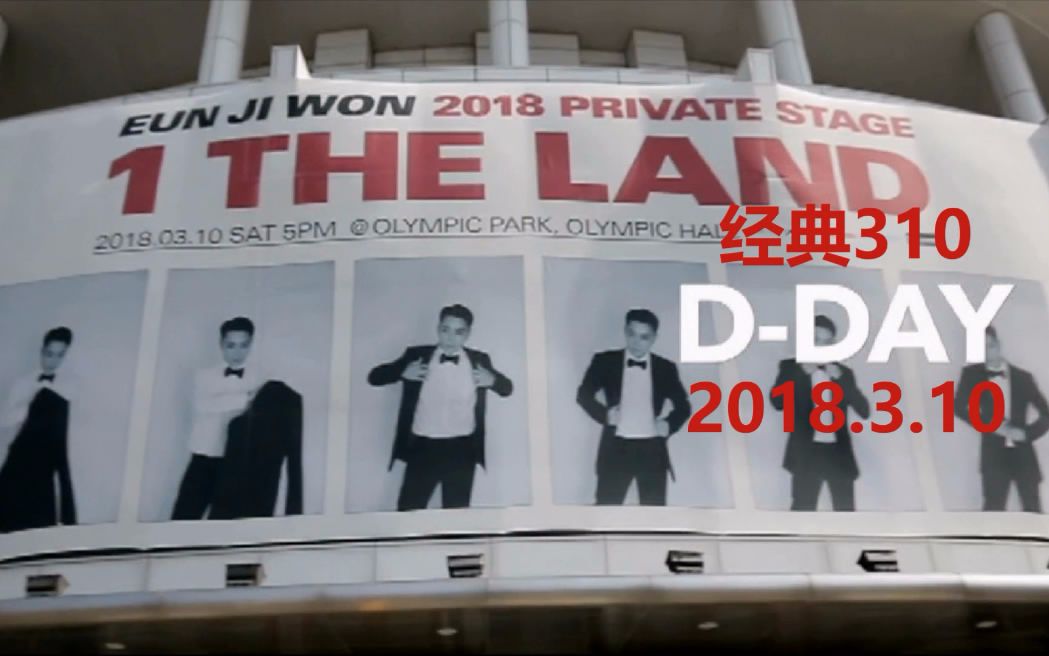 【殷志源】经典310周年回放/2018 EUN JI WON PRIVATE STAGE 1 THE LAND DVD剪辑哔哩哔哩bilibili