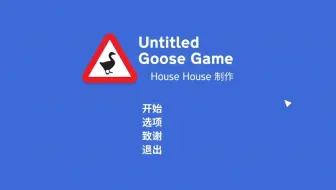 【Untitled Goose Game·鹅戏·03】我不是来拆散你们的，我是来加入你们的！