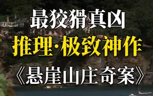 Download Video: 这可能是你见过最狡猾的凶手！推理悬疑极致神作《悬崖山庄奇案》阿加莎作品