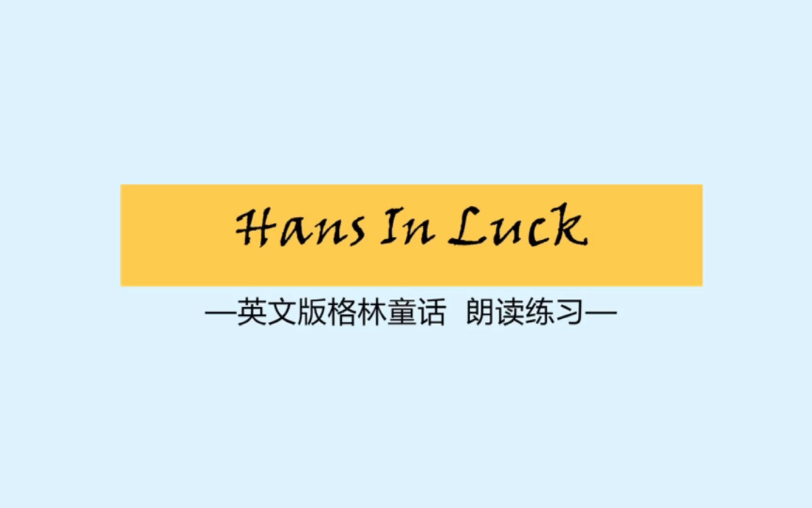 [图]英音｜英语朗读练习｜格林童话—Hans In Luck