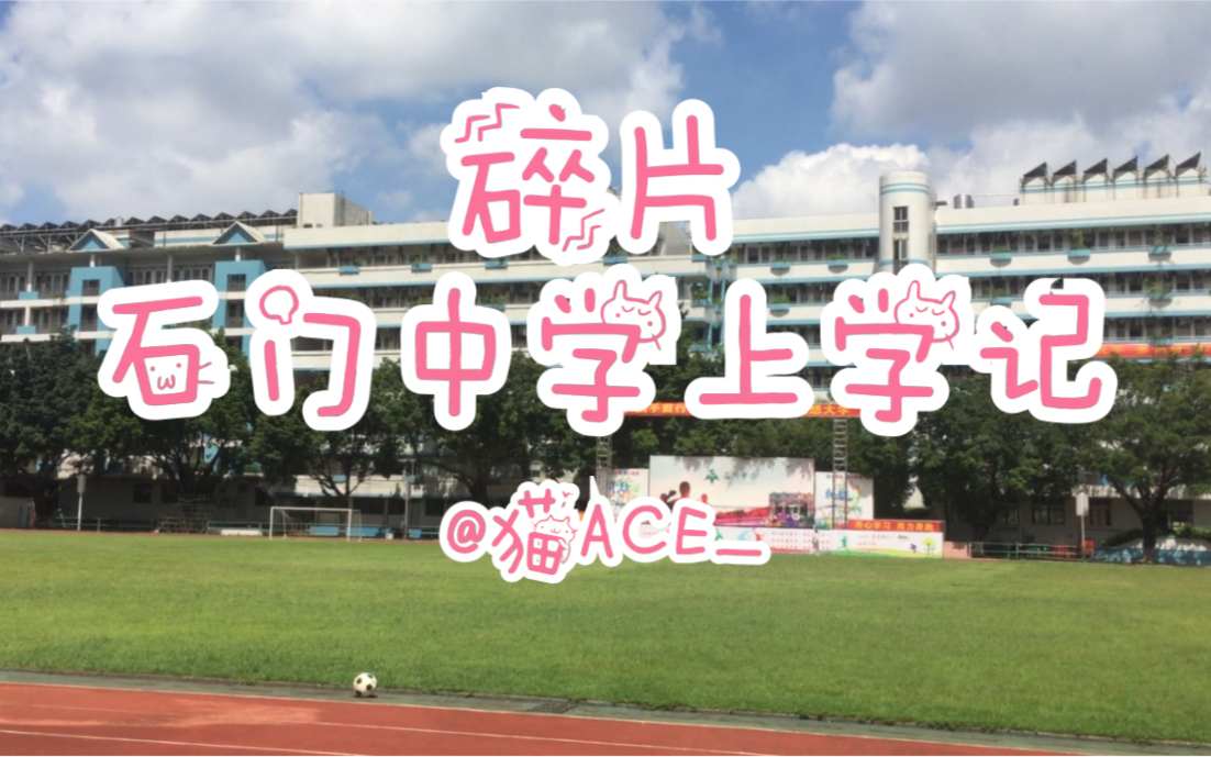 【yiuⷧ⎧‰‡in石门中学】哔哩哔哩bilibili