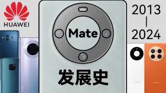 Tải video: 华为手机 Mate 系列发展史（2013-2024），见证华为手机的高端之路