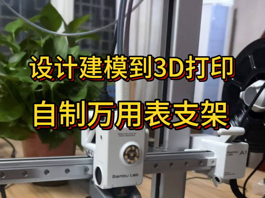 金猪团队3D建模万用表支架#物联网 #3d打印 #金猪人工智能 #科技改变生活哔哩哔哩bilibili