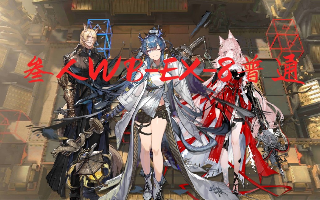 [明日方舟/登臨意]三人wb-ex-8普通