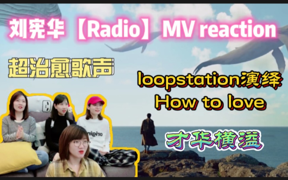 [图]【刘宪华】【Radio】reaction音乐才子Henry再作治愈系歌曲｜MV效果拉满｜更有loopstation演绎【How to love】一人一乐队展实力