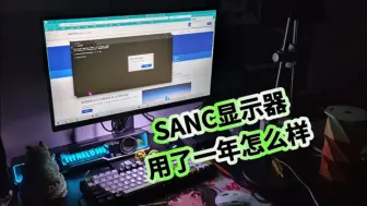 Tải video: 用了一年的SANC显示器，现在感觉怎么样？