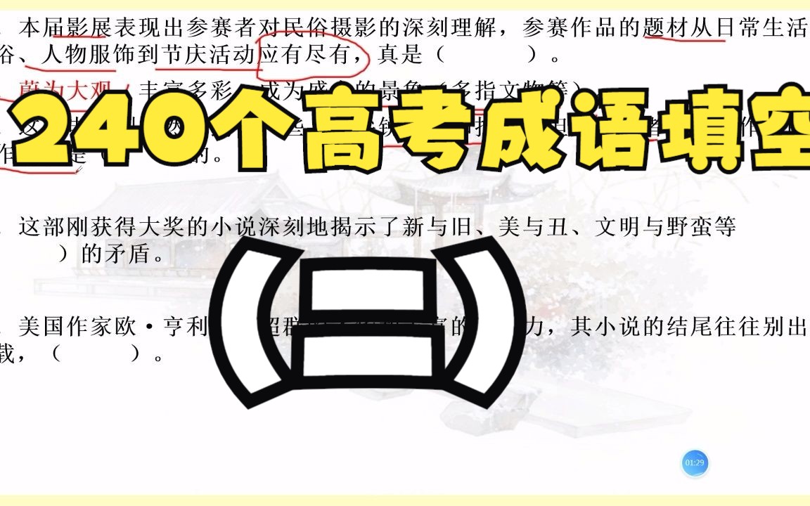 [图]【高中语文】【成语专练】240个高考成语专练（二）