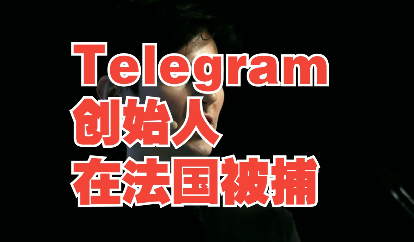 Telegram创始人在法国被捕【网安资讯】哔哩哔哩bilibili