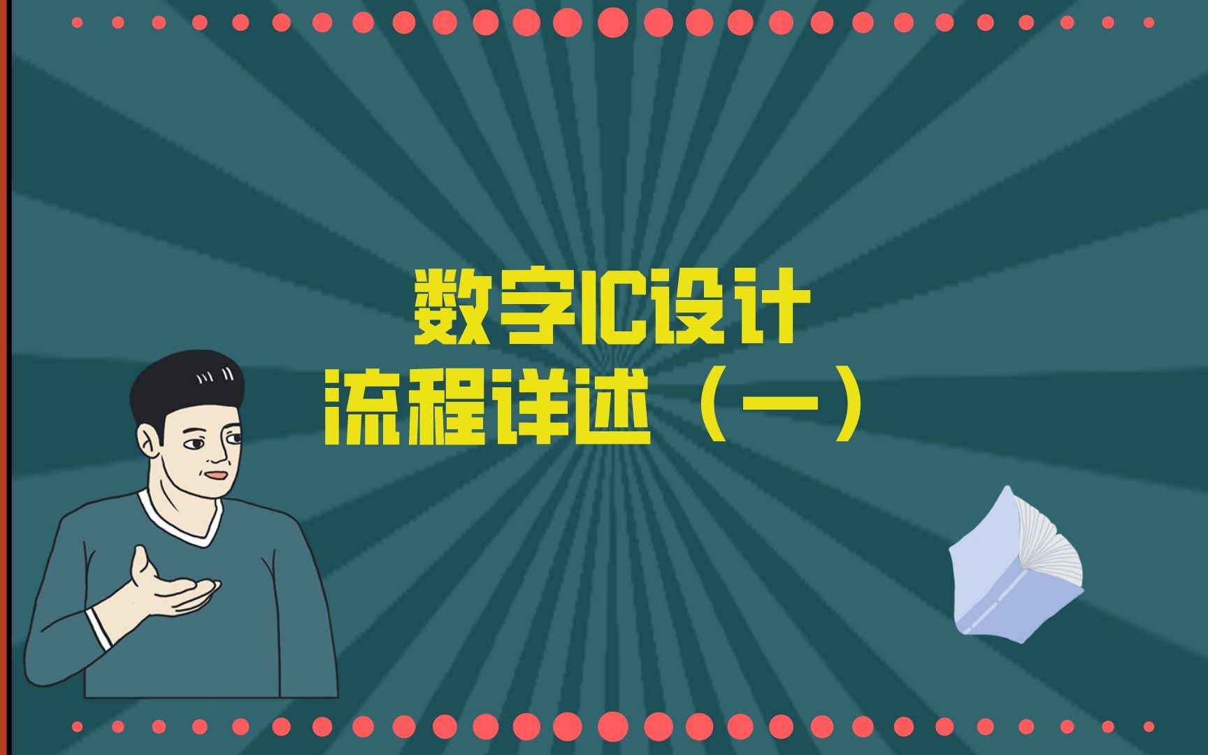 数字IC设计流程详述(一)哔哩哔哩bilibili