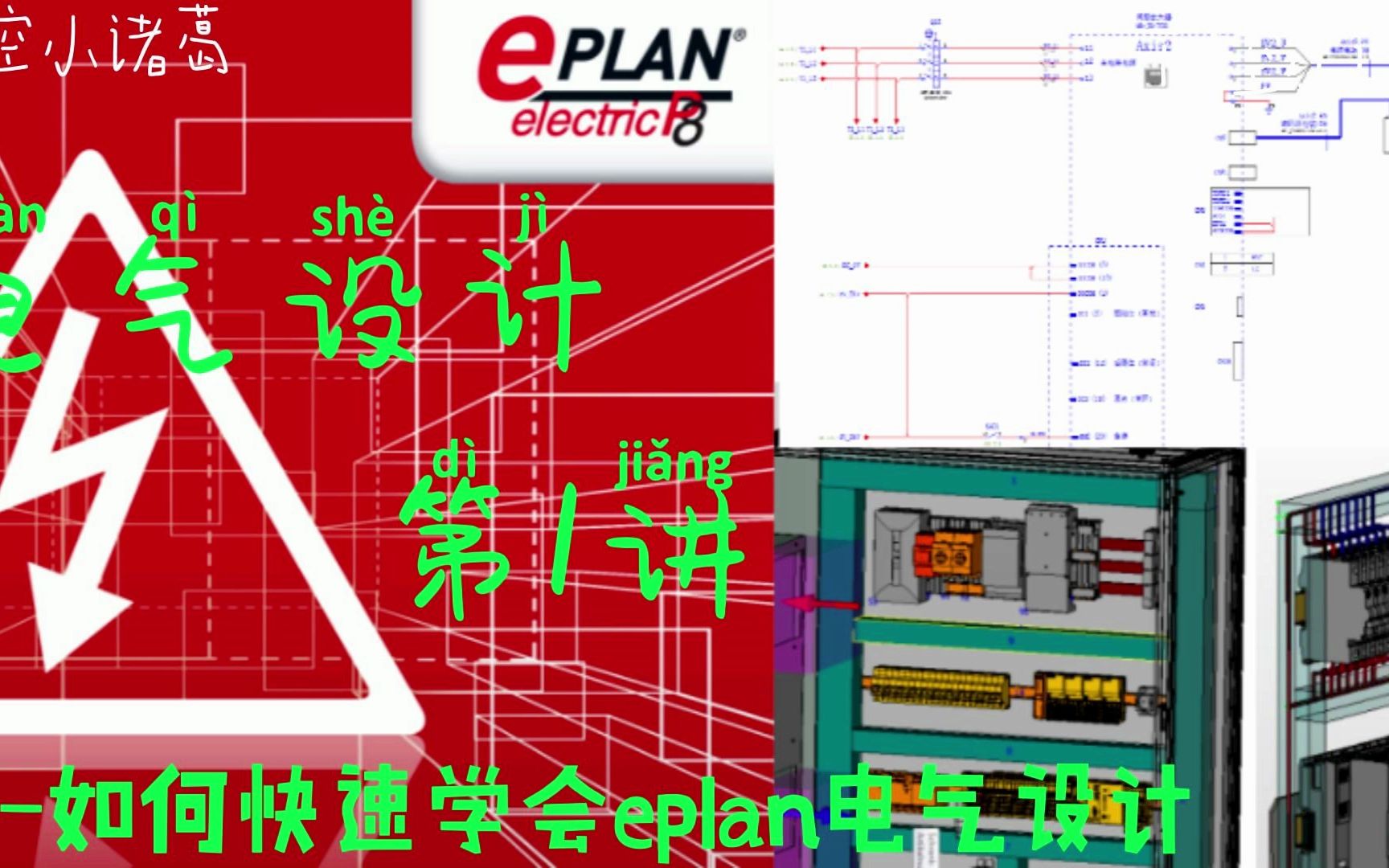 EPLAN第1课  如何快速学会EPLAN电气设计哔哩哔哩bilibili