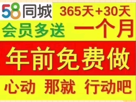 58同城十九年司庆双十二活VIP会员动套餐已经开售了与频同行,共襄盛典;好礼相伴,惊喜不断!#58同城 #大数据推荐给有需要的人哔哩哔哩bilibili