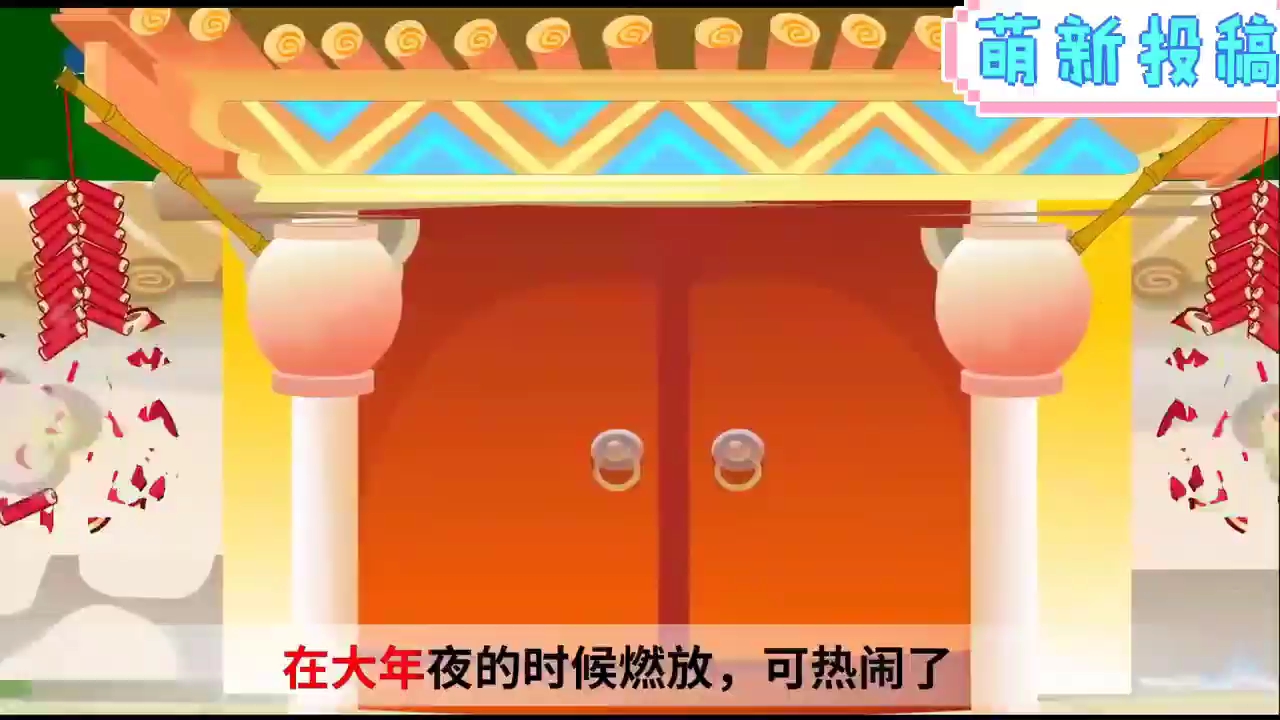 你知道过年放鞭炮的来历吗?哔哩哔哩bilibili