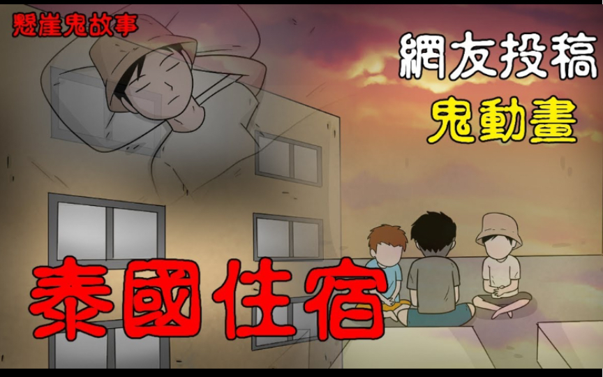 [图]【悬崖故事】泰国住宿｜鬼动画｜网友投稿