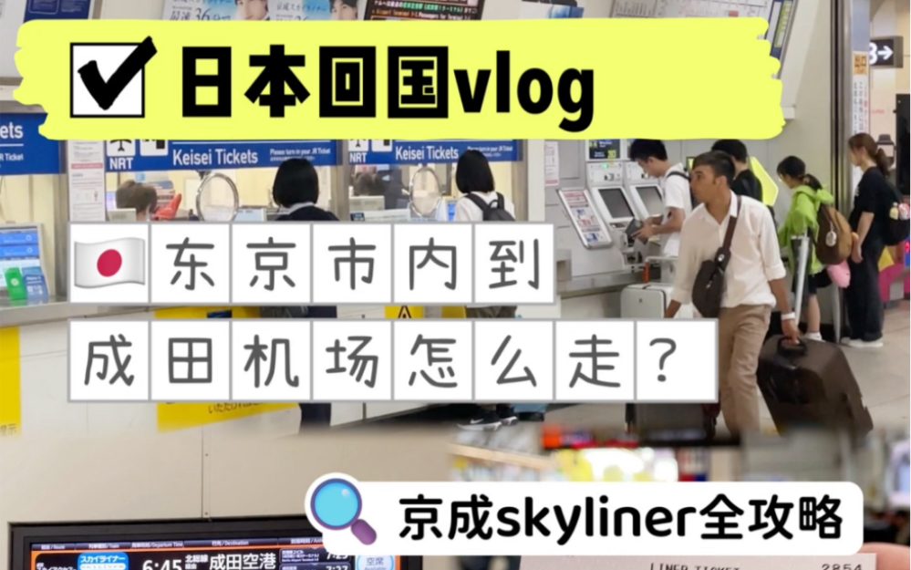 日本回国vlog,东京市内到成田机场怎么走?京成skyliner初体验哔哩哔哩bilibili