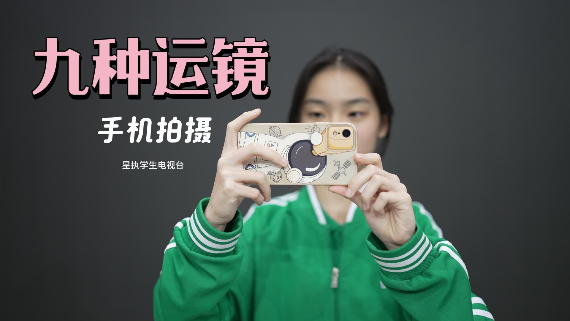 手机拍摄的九种运镜