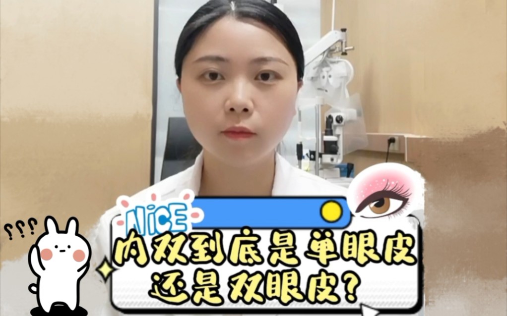 内双到底是单眼皮还是双眼皮?哔哩哔哩bilibili