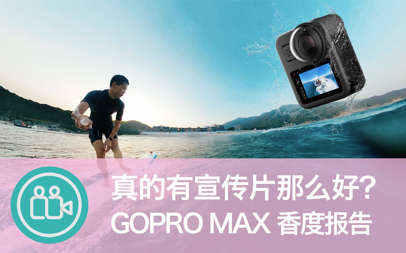 【视频大拍档】真的有宣传片那么好?GoPro Max香度报告~!哔哩哔哩bilibili