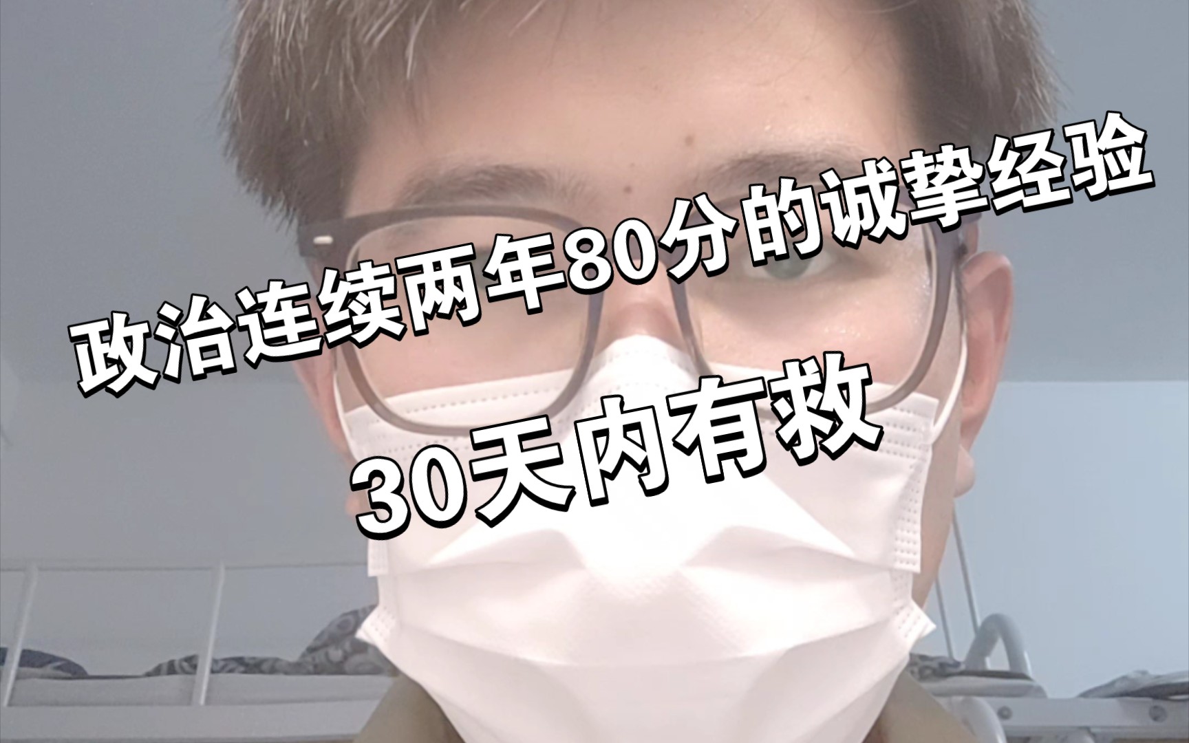 [图]考研政治连续两年80分诚挚建议以及资料选择，诚挚建议！全是干货！希望帮助到有需要的同学！