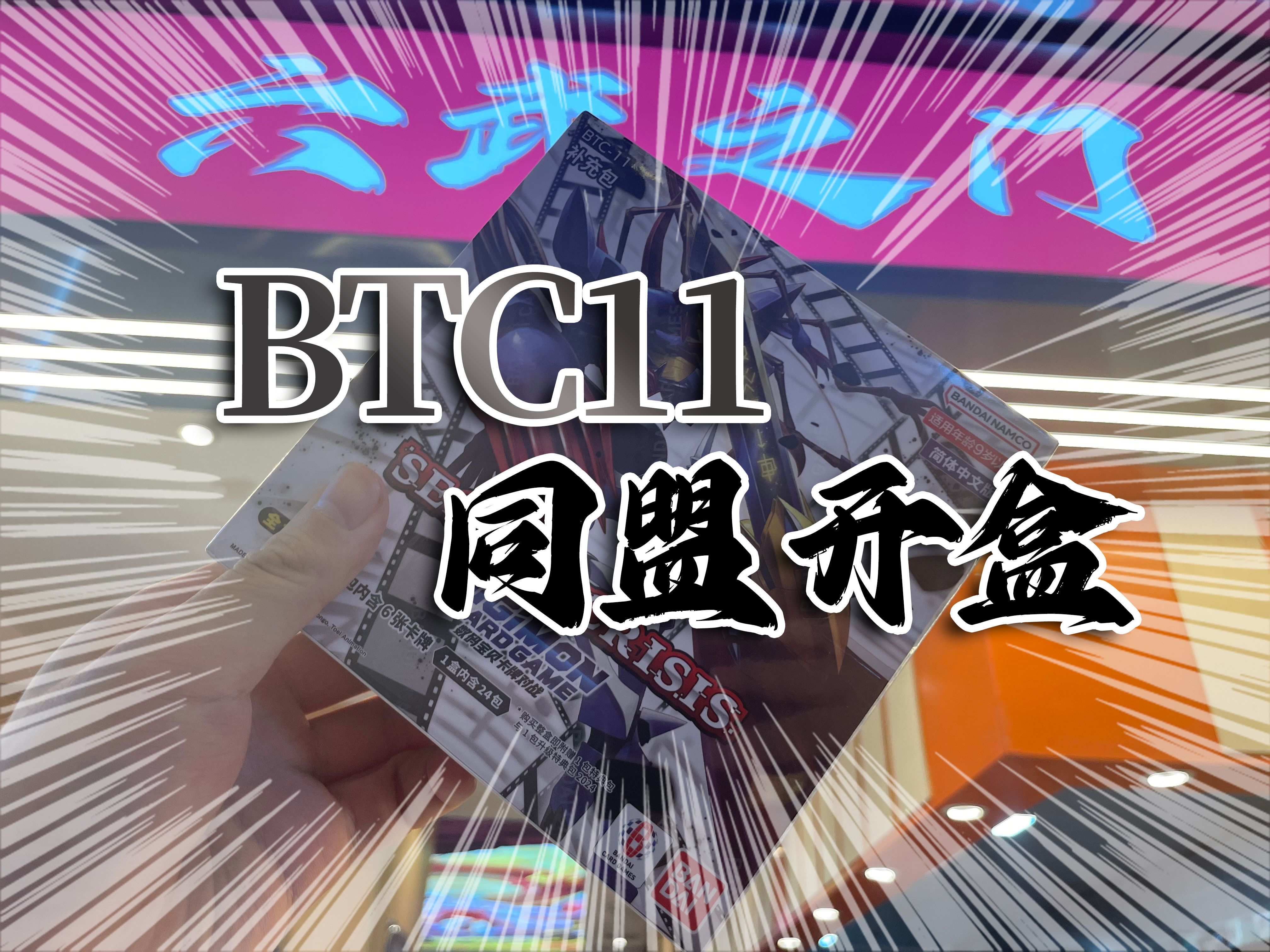 【DTCG同盟开盒】南昌六武之门卡牌BTC011同盟开盒桌游棋牌热门视频