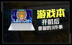 Download Video: 游戏本到手后要做的3件事