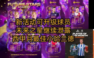 Download Video: 【每日资讯】未来之星升级球员泄露，西甲月最佳索尔洛特，新活动来了！