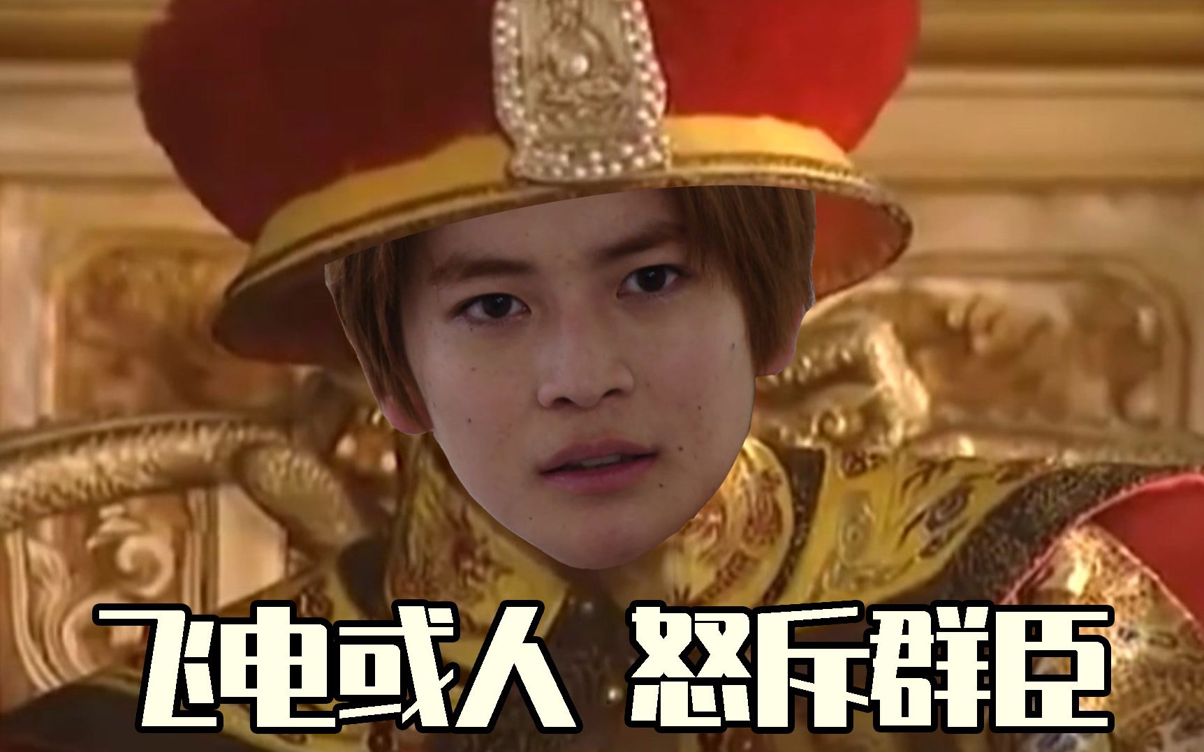 【假面骑士】飞电或人 怒斥群臣_哔哩哔哩_bilibili