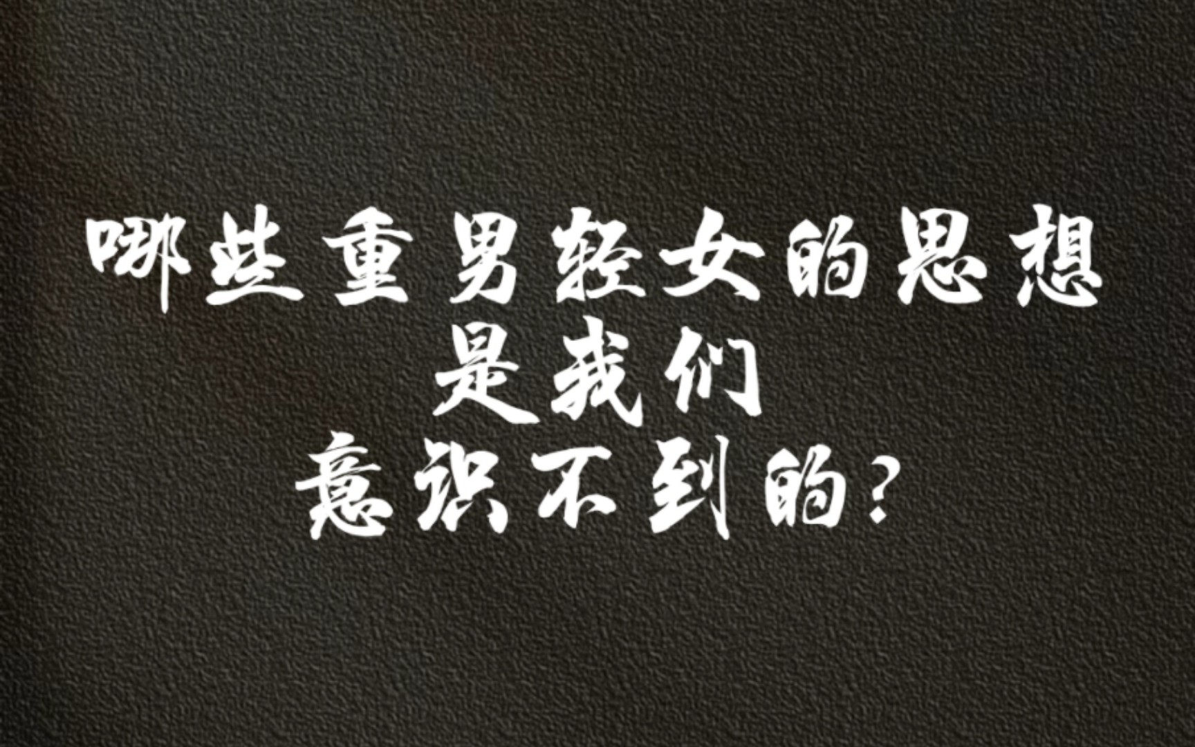 有哪些重男轻女思想是我们意识不到的