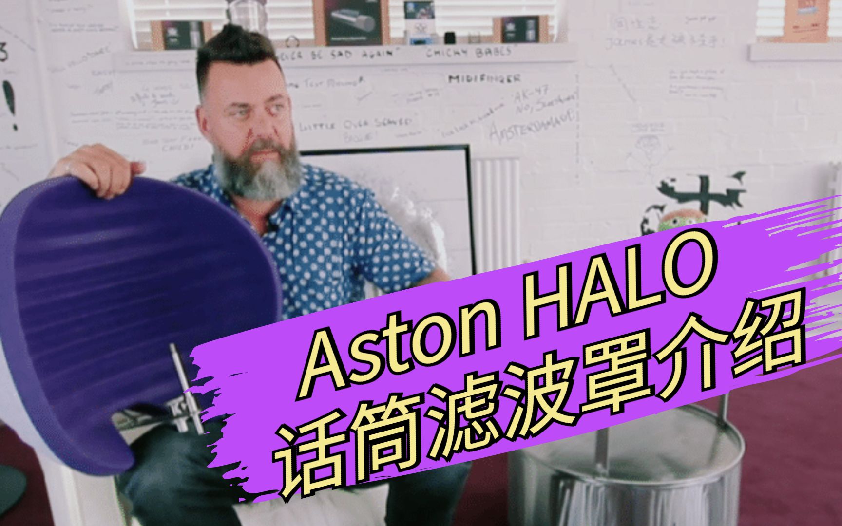 【Aston 音频产品介绍】HALO 声学滤波隔声罩 一款出色的隔声罩究竟是什么样的?哔哩哔哩bilibili