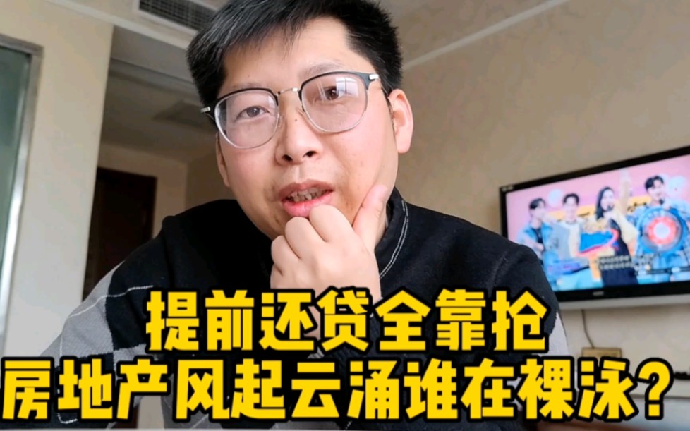 提前还贷全靠抢,房地产风起云涌谁在裸泳?你房贷利率是多少?哔哩哔哩bilibili