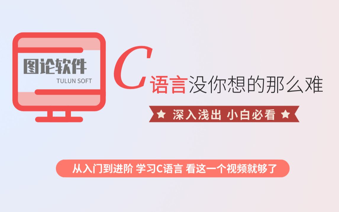 [图]C语言 c语言 C语言编程 c语言教学