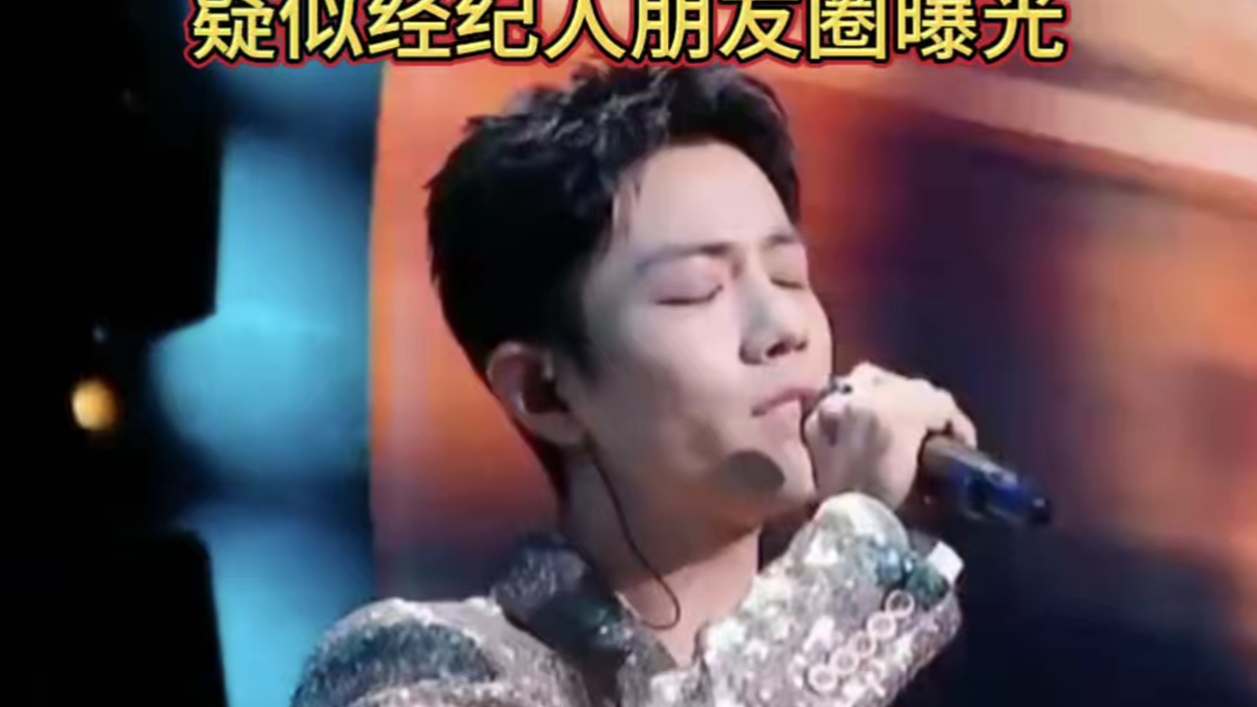 肖战演唱会100%公开售票，疑似经纪人朋友圈曝光