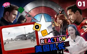 Download Video: 西米追漫威系列电影《美国队长3》--Reaction NZ01