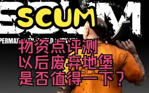 Download Video: 【SCUM】新版本物资点评测！废弃地堡以后是否还值得一下？