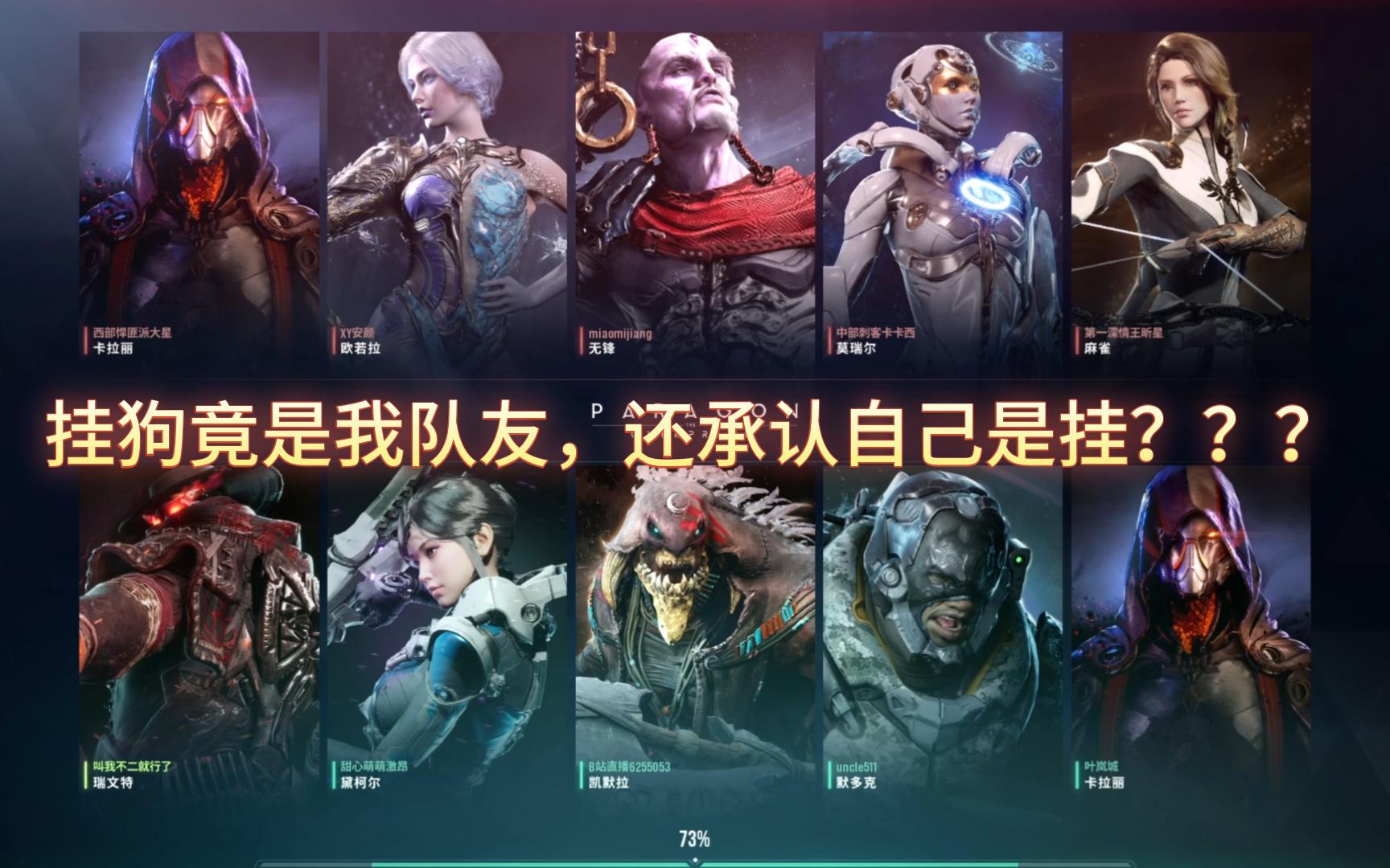 [图]【帕拉贡】PARAGON 挂狗竟是我队友？大大方方的承认，这个挂我佩服！我下路的辅助妹子和挂双排？