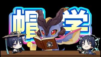 【原神】杜林小龙时期学阿帽说话☝🏻珍贵录音流出