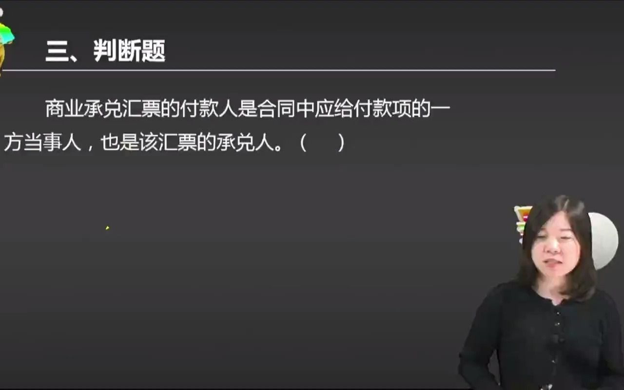 2021初级会计 备考初级会计职称商业承兑汇票的付款人是合同中应给付款项的一方当事人,也是该汇票的承兑人.( )哔哩哔哩bilibili