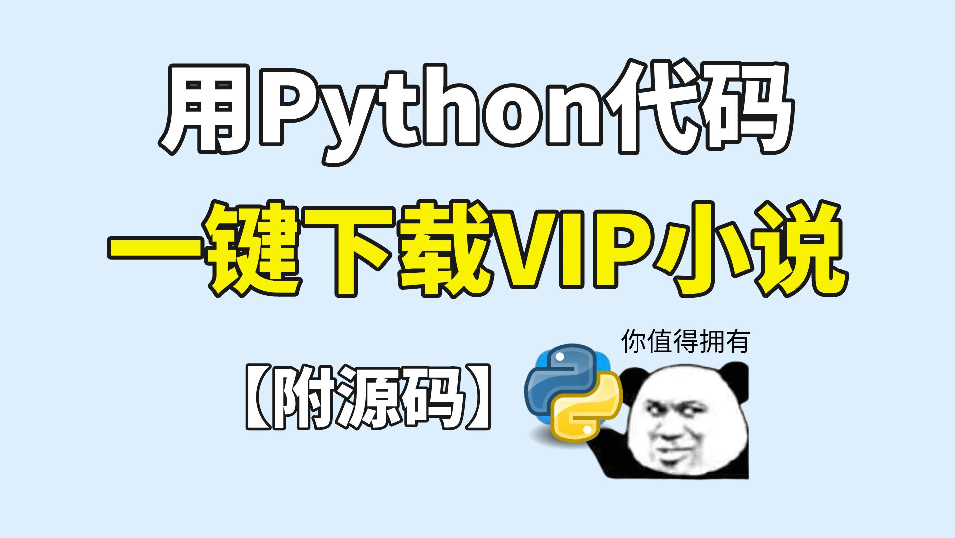 [图]白嫖VIP小说不香吗？用Python代码三个步骤下载全网付费小说并保存为TXT，小白也能学会！Python爬虫，付费小说白嫖