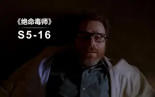 Descargar video: 《绝命毒师》大结局！所有坑完美填上，史上最成功的美剧