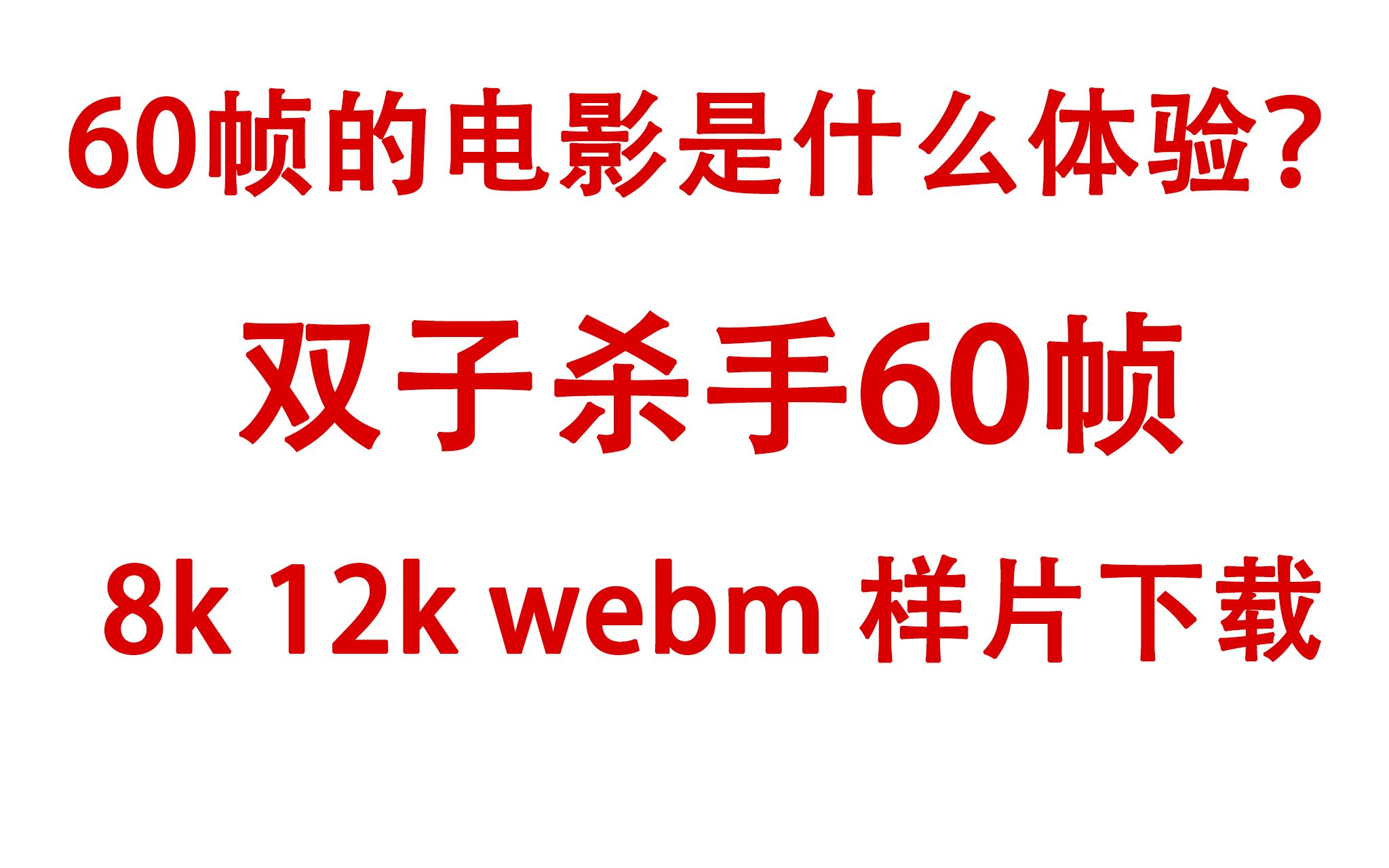 60帧电影样片 8k 12k webm 索尼 oled a1 双子杀手 比利林恩的中场战事