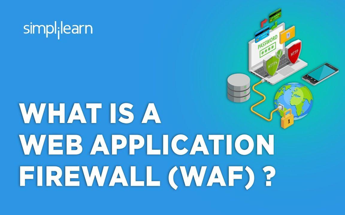 simplilearn | 什麼是 web 應用程序防火牆 (waf)?