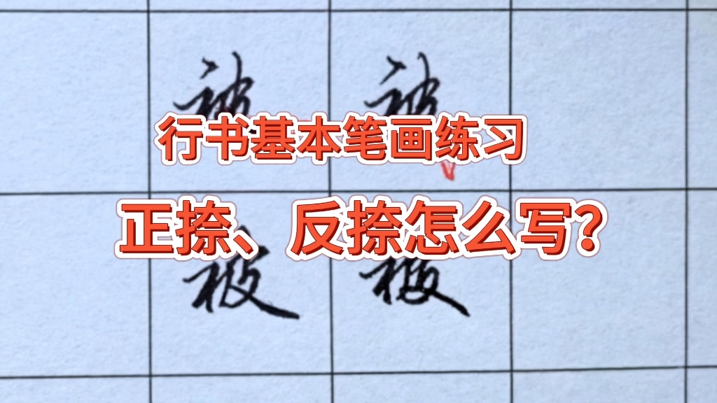 行书基本笔画正捺反捺怎么写?