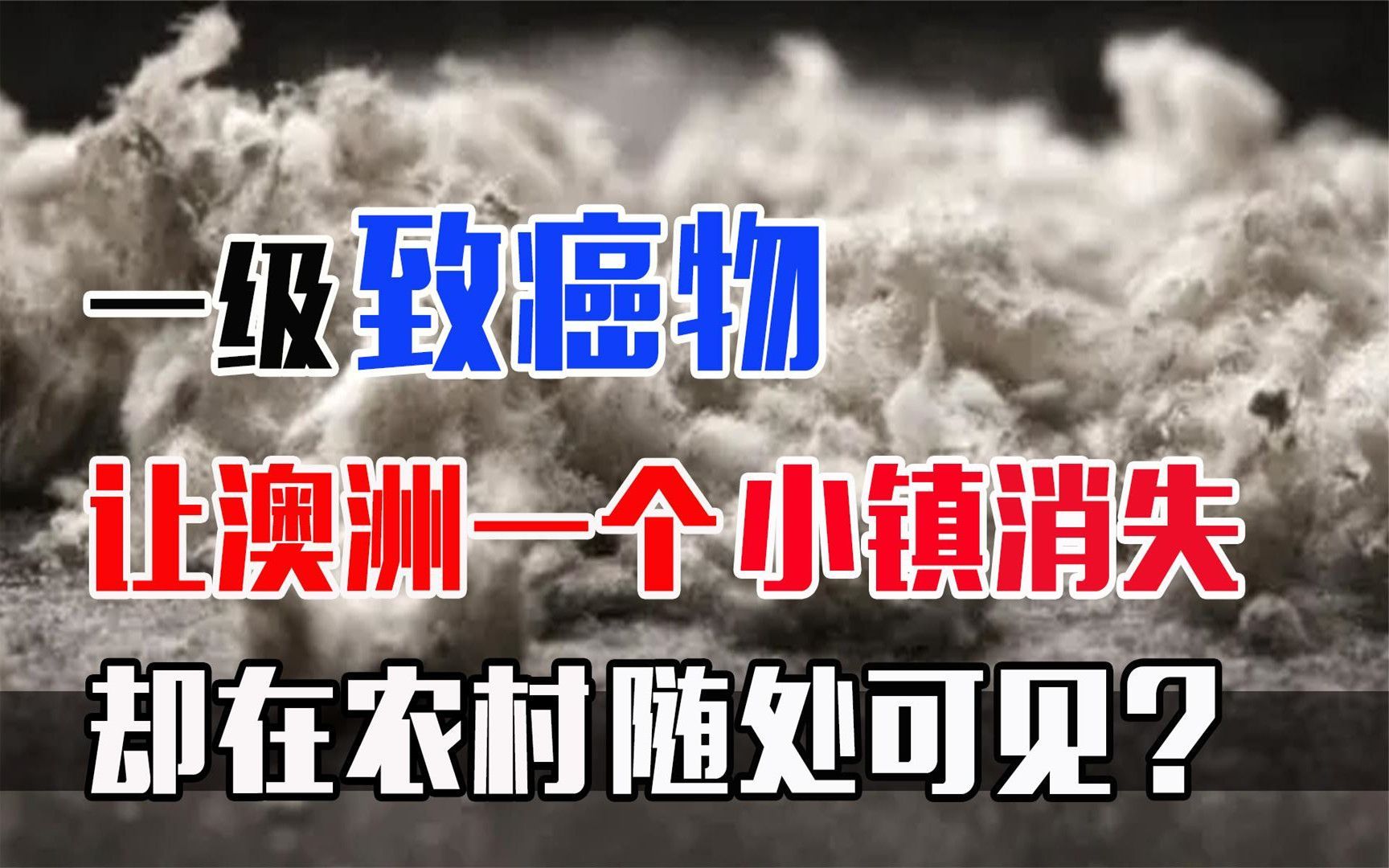 一级致癌物!让澳洲一小镇从地图上消失,为何在农村仍随处可见?哔哩哔哩bilibili