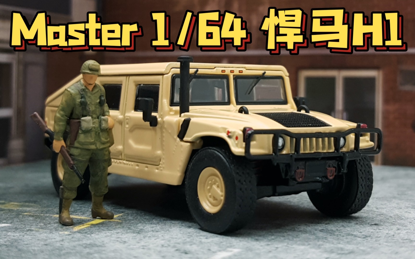 【东知】Master 1/64 悍马H1 军版沙漠色涂装 HUMMER H1哔哩哔哩bilibili