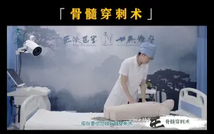 Download Video: 骨髓穿刺术—【临床】医师实践技能操作视频第三站基本操作