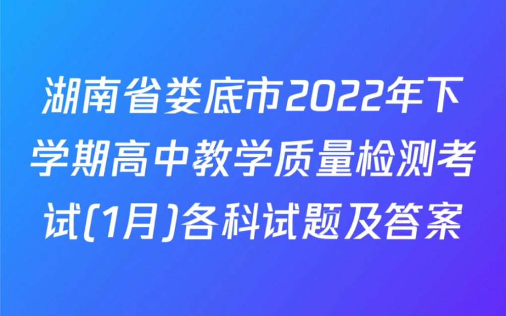 湖南省娄底市2022年下学期高中教学质量检测考试(1月)试题及答案哔哩哔哩bilibili