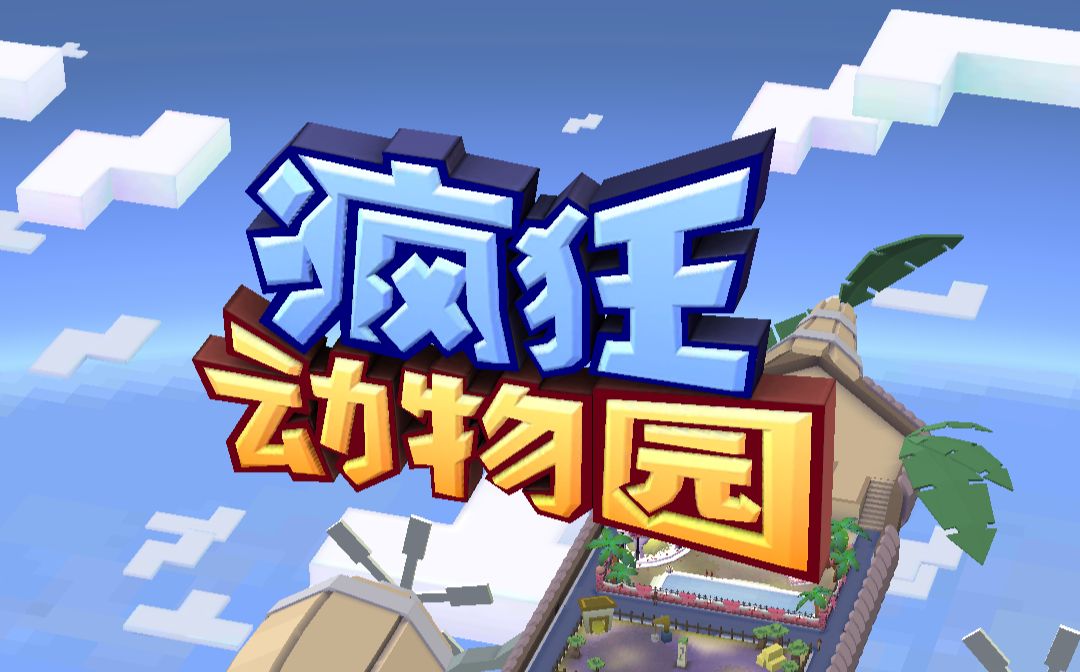 一只鸵鸟能跑多远【疯狂动物园】不一样的跑酷游戏