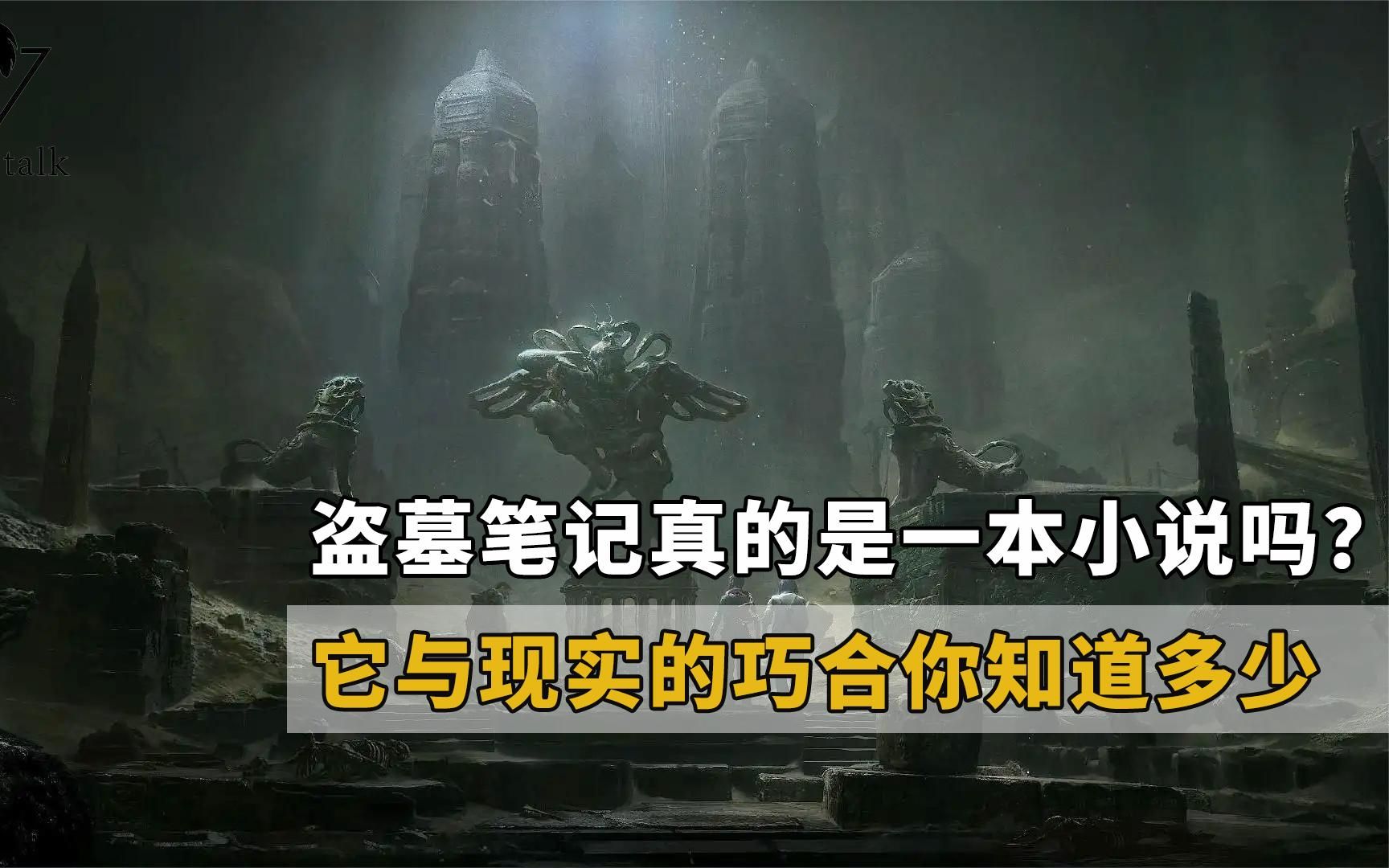 盗墓笔记真的只是一本小说?它与现实中的诸多巧合, 你都知道吗哔哩哔哩bilibili