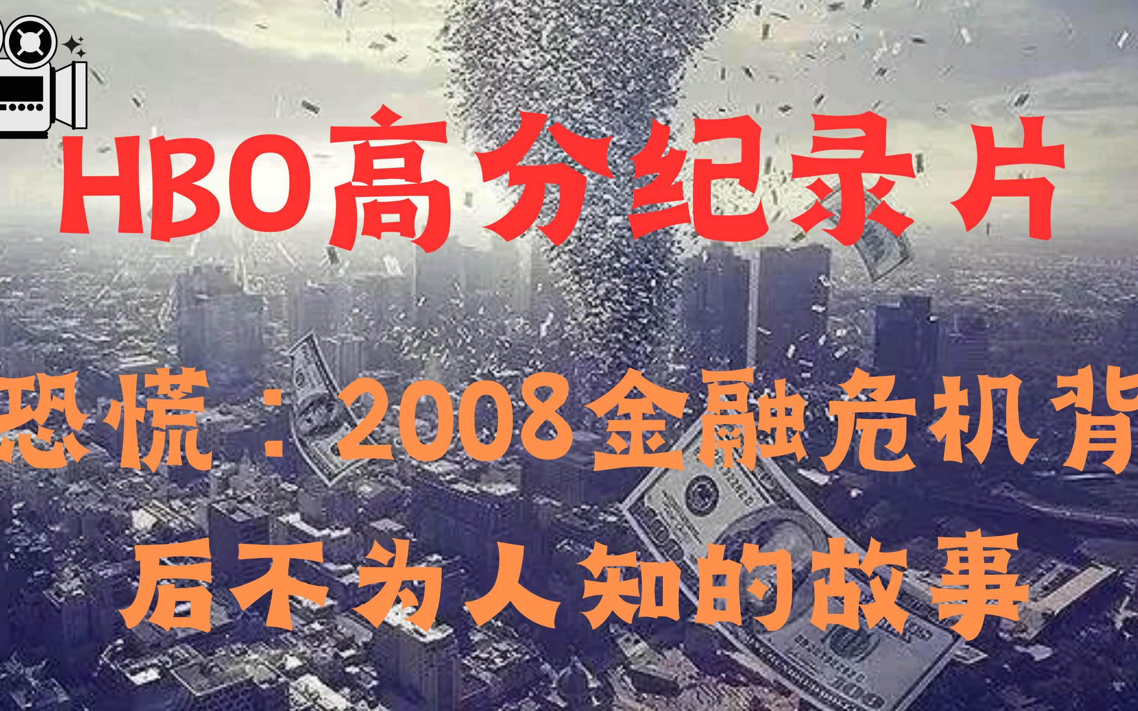 [图]【高分纪录片】恐慌：2008金融危机背后不为人知的故事 中英双语字幕